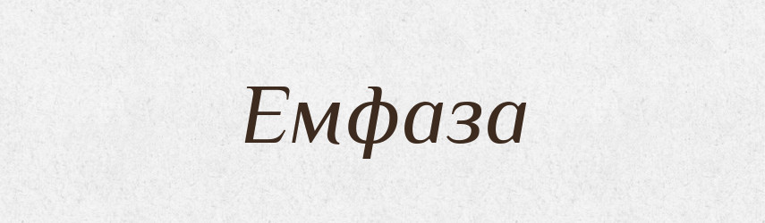 Емфаза — Великий тлумачний словник сучасної української мови