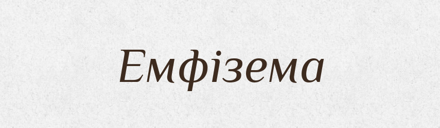 Емфізема — Великий тлумачний словник сучасної української мови