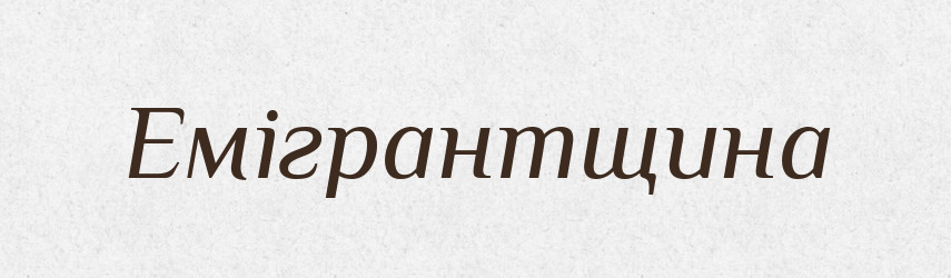 Емігрантщина — Великий тлумачний словник сучасної української мови