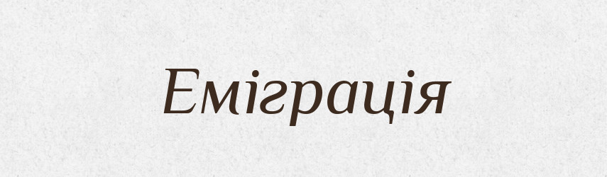 Еміграція — Великий тлумачний словник сучасної української мови