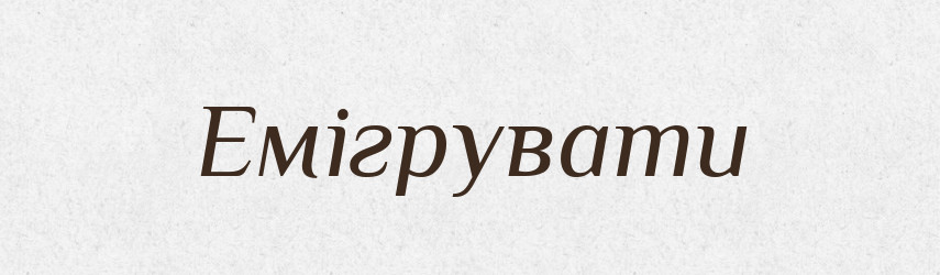 Емігрувати — Великий тлумачний словник сучасної української мови