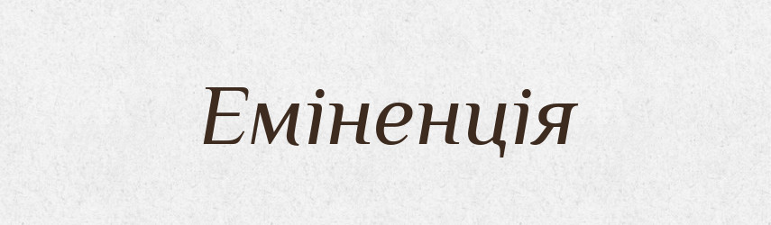 Еміненція — Великий тлумачний словник сучасної української мови