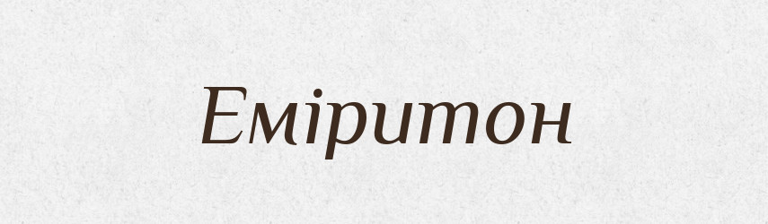 Еміритон — Великий тлумачний словник сучасної української мови