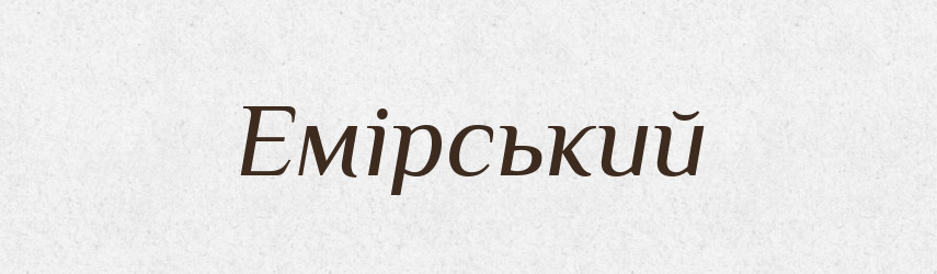 Емірський — Великий тлумачний словник сучасної української мови