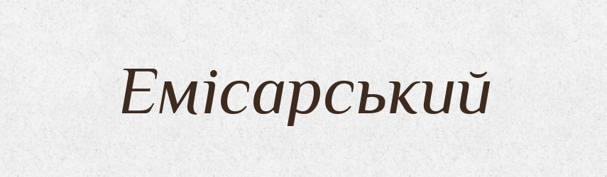 Емісарський — Великий тлумачний словник сучасної української мови