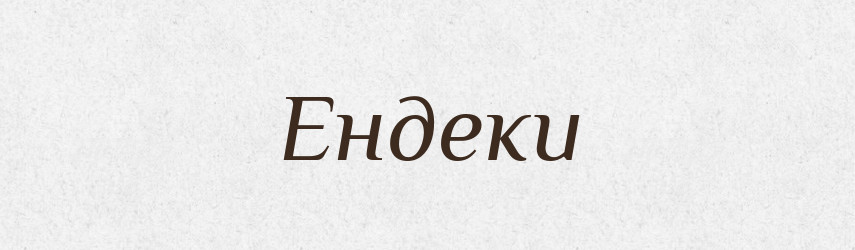 Ендеки — Великий тлумачний словник сучасної української мови