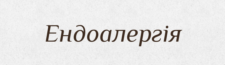 Ендоалергія — Великий тлумачний словник сучасної української мови