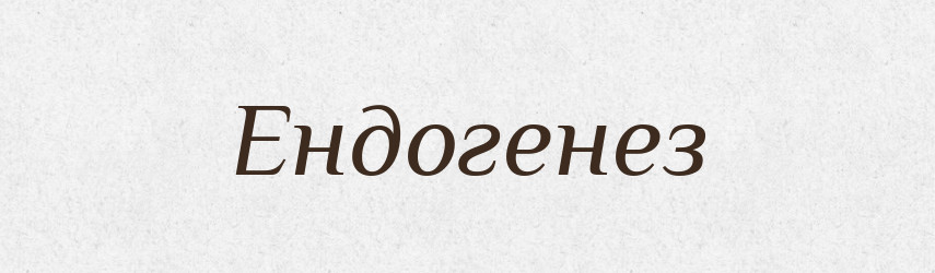 Ендогенез — Великий тлумачний словник сучасної української мови