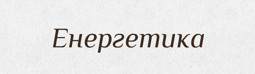 Енергетика — Великий тлумачний словник сучасної української мови