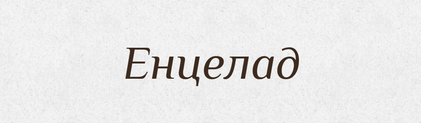 Енцелад — Великий тлумачний словник сучасної української мови