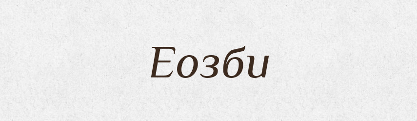 Еозби — Великий тлумачний словник сучасної української мови