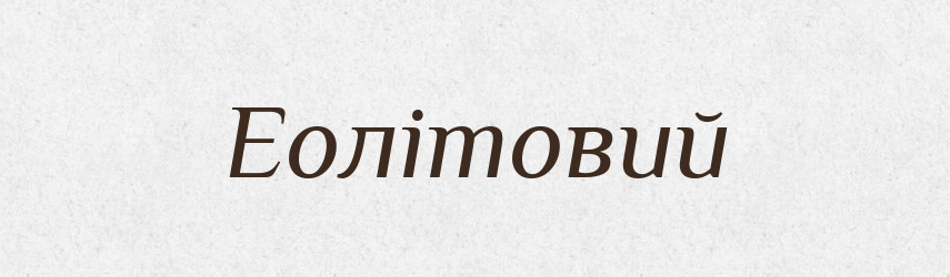 Еолітовий — Великий тлумачний словник сучасної української мови