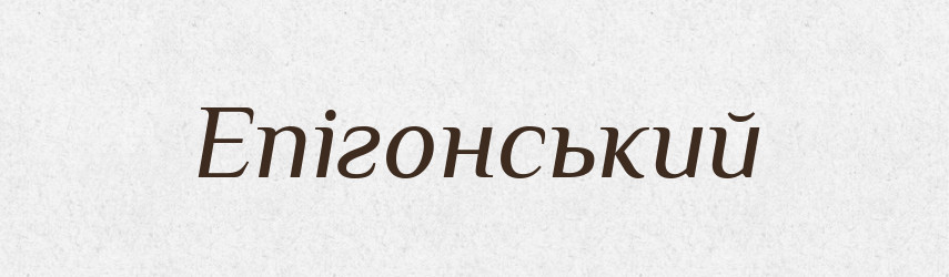 Епігонський — Великий тлумачний словник сучасної української мови