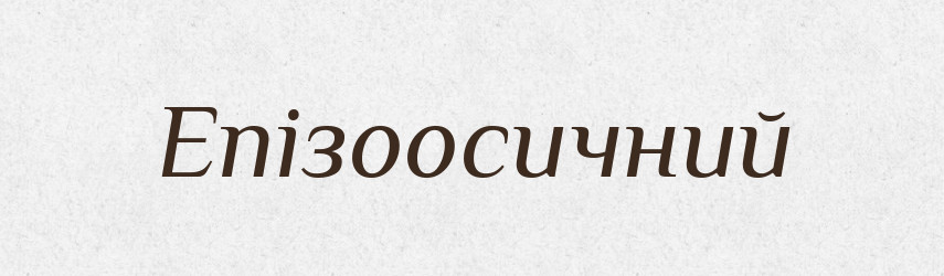 Епізоосичний — Великий тлумачний словник сучасної української мови