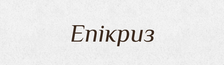 Епікриз — Великий тлумачний словник сучасної української мови