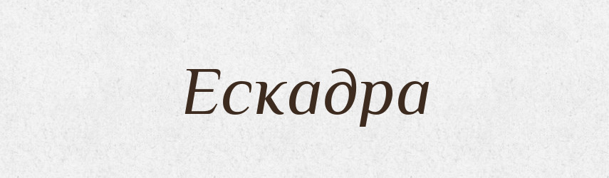 Ескадра — Великий тлумачний словник сучасної української мови