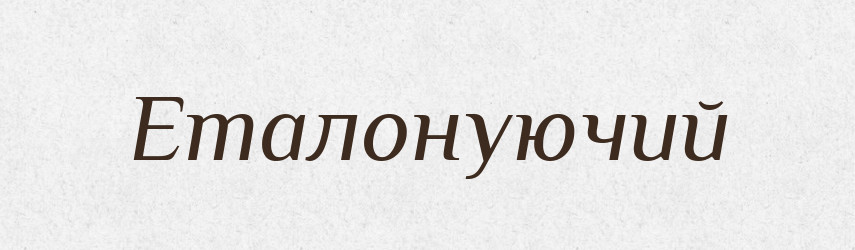 Еталонуючий — Великий тлумачний словник сучасної української мови