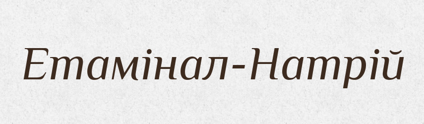 Етамінал-Натрій — Великий тлумачний словник сучасної української мови