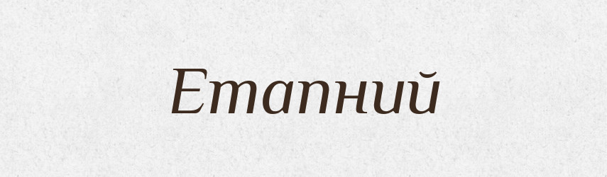 Етапний — Великий тлумачний словник сучасної української мови