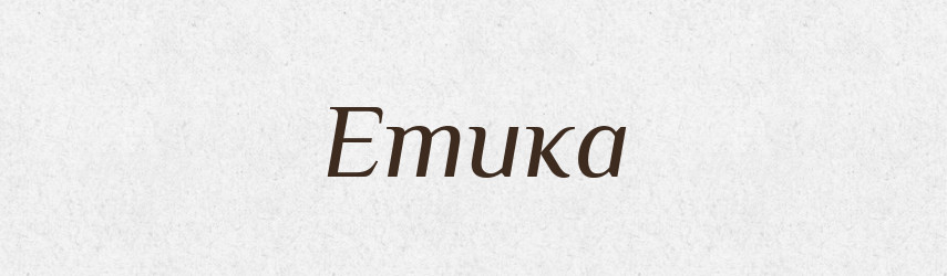 Етика — Великий тлумачний словник сучасної української мови