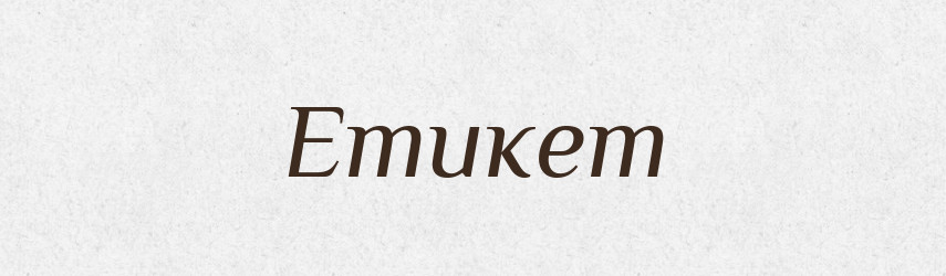 Етикет — Великий тлумачний словник сучасної української мови