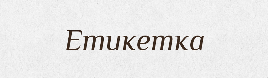 Етикетка — Великий тлумачний словник сучасної української мови