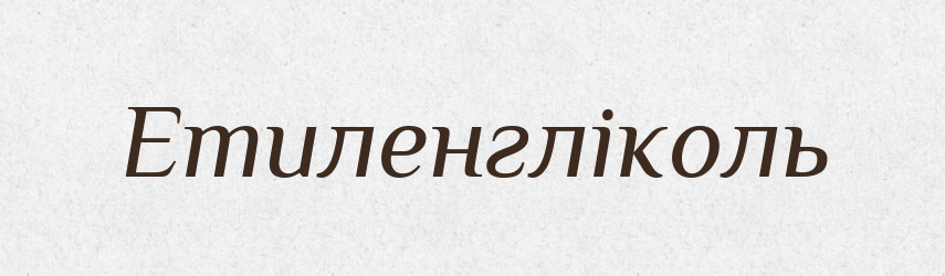 Етиленгліколь — Великий тлумачний словник сучасної української мови