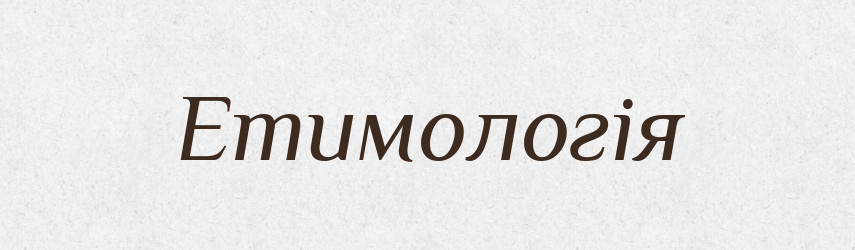 Етимологія — Великий тлумачний словник сучасної української мови