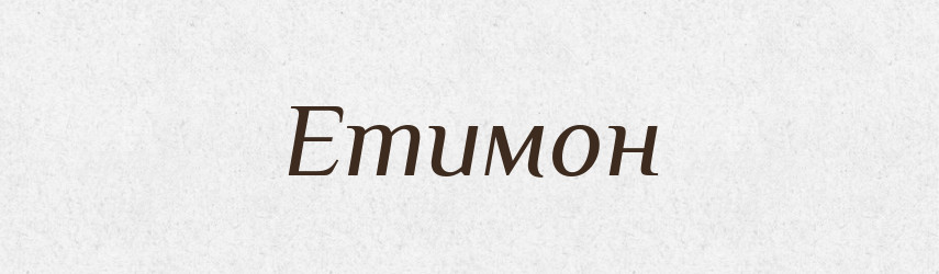 Етимон — Великий тлумачний словник сучасної української мови