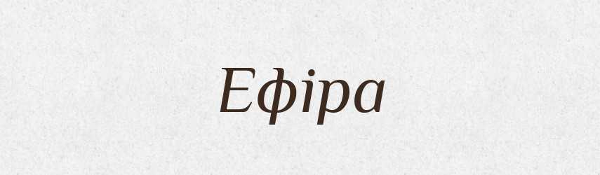Ефіра — Великий тлумачний словник сучасної української мови