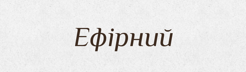 Ефірний — Великий тлумачний словник сучасної української мови