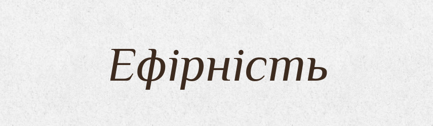 Ефірність — Великий тлумачний словник сучасної української мови