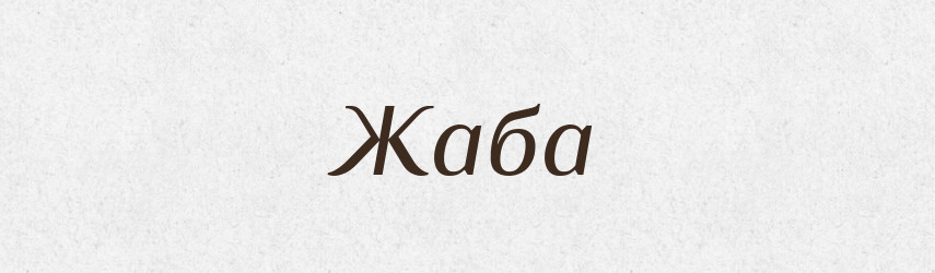 Жаба — Великий тлумачний словник сучасної української мови