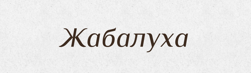 Жабалуха — Великий тлумачний словник сучасної української мови