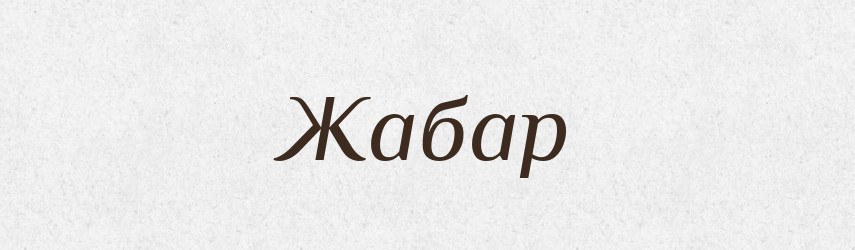 Жабар — Великий тлумачний словник сучасної української мови