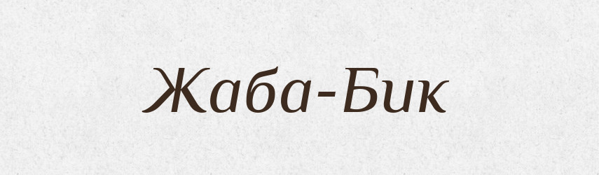 Жаба-Бик — Великий тлумачний словник сучасної української мови