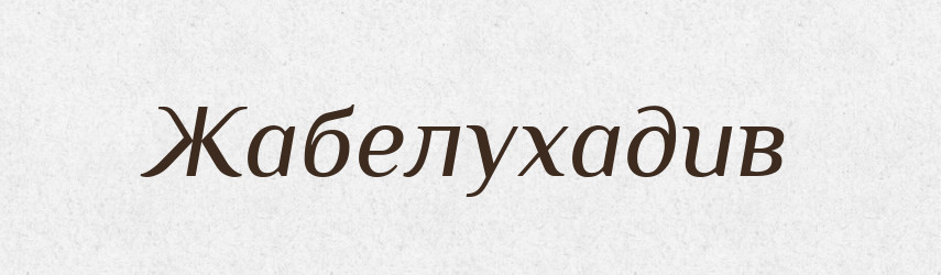 Жабелухадив — Великий тлумачний словник сучасної української мови
