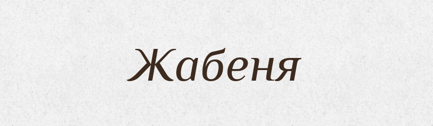 Жабеня — Великий тлумачний словник сучасної української мови