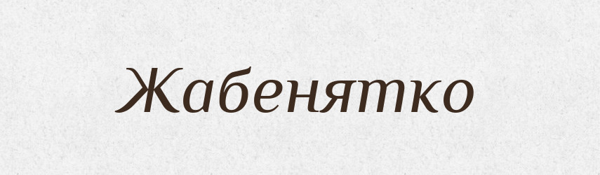 Жабенятко — Великий тлумачний словник сучасної української мови