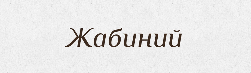 Жабиний — Великий тлумачний словник сучасної української мови