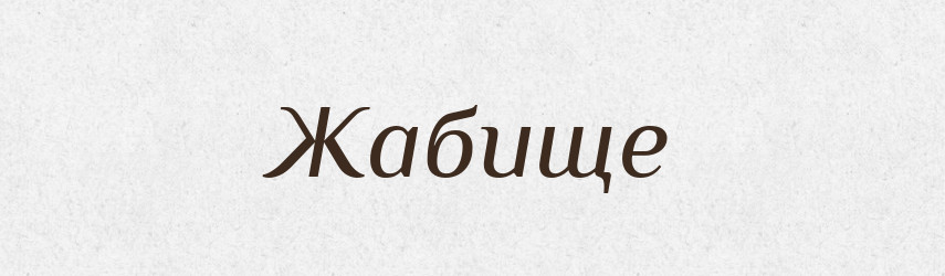 Жабище — Великий тлумачний словник сучасної української мови