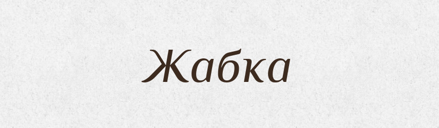 Жабка — Великий тлумачний словник сучасної української мови