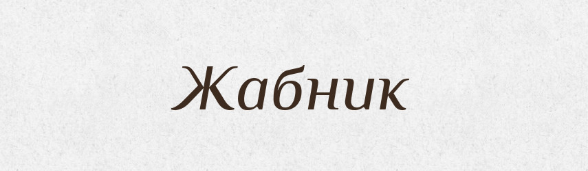 Жабник — Великий тлумачний словник сучасної української мови