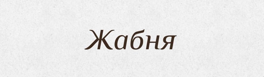 Жабня — Великий тлумачний словник сучасної української мови