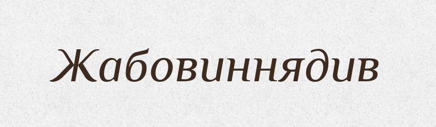 Жабовиннядив — Великий тлумачний словник сучасної української мови