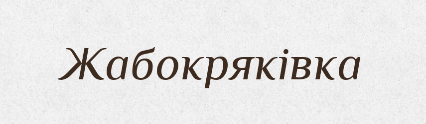 Жабокряківка — Великий тлумачний словник сучасної української мови