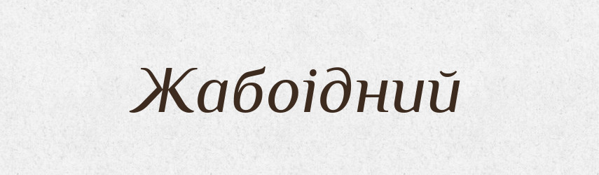 Жабоідний — Великий тлумачний словник сучасної української мови