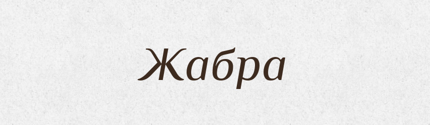 Жабра — Великий тлумачний словник сучасної української мови