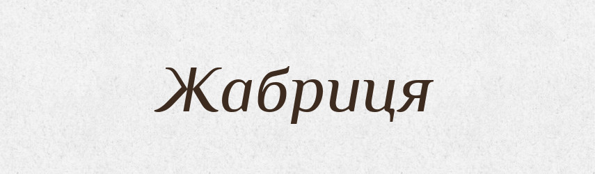 Жабриця — Великий тлумачний словник сучасної української мови