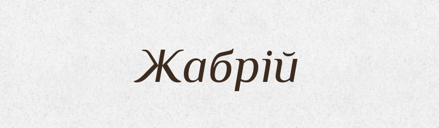 Жабрій — Великий тлумачний словник сучасної української мови